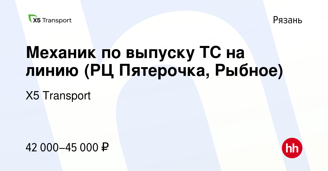 Вакансия Механик по выпуску ТС на линию (РЦ Пятерочка, Рыбное) в Рязани,  работа в компании Х5 Transport (вакансия в архиве c 17 февраля 2023)