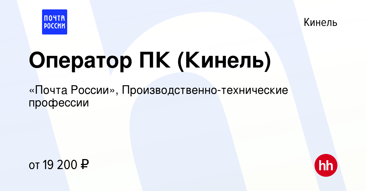 Вакансия Оператор ПК (Кинель) в Кинеле, работа в компании «Почта России»,  Производственно-технические профессии (вакансия в архиве c 9 января 2023)