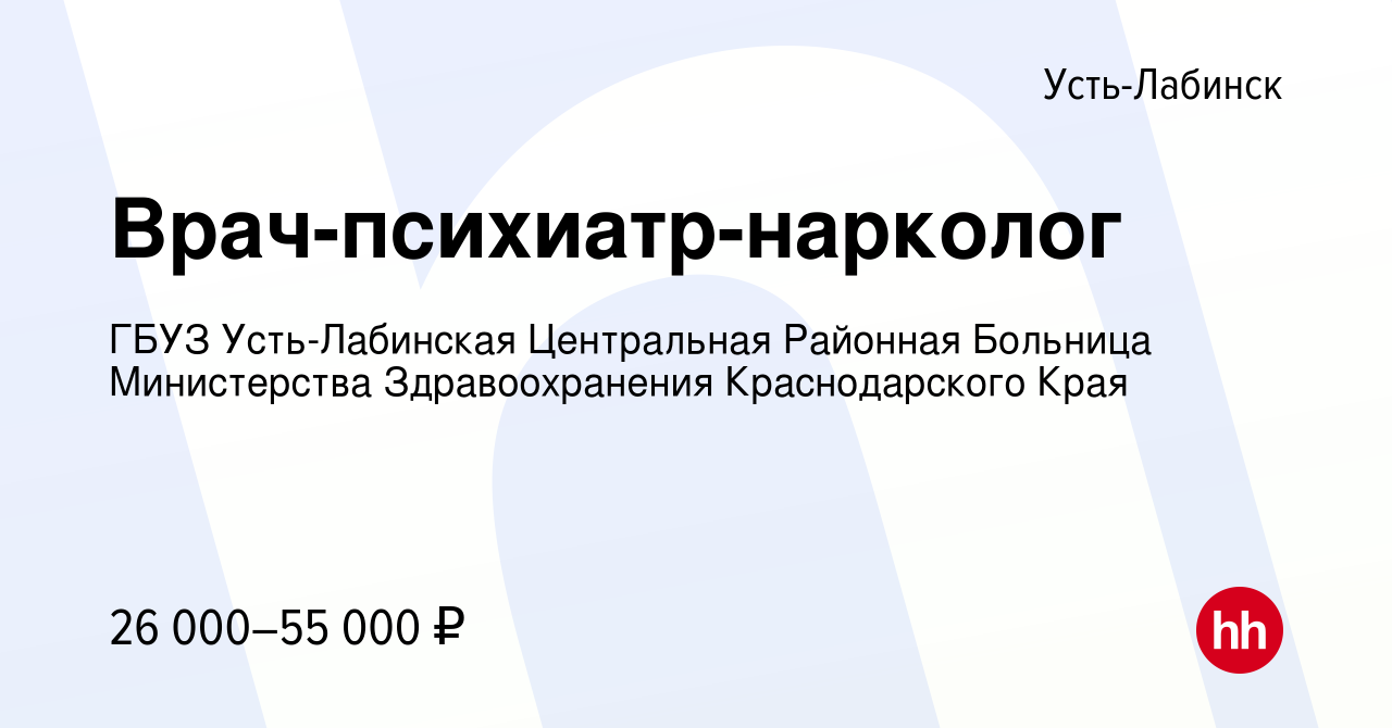 Вакансия Врач-психиатр-нарколог в Усть-Лабинске, работа в компании ГБУЗ Усть-Лабинская  Центральная Районная Больница Министерства Здравоохранения Краснодарского  Края (вакансия в архиве c 23 августа 2023)