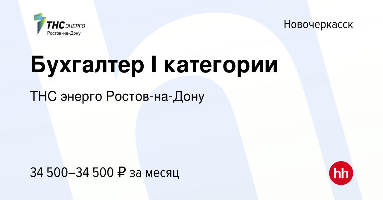 Вакансия Бухгалтер I категории в Новочеркасске, работа в компании ТНС  энерго Ростов-на-Дону (вакансия в архиве c 13 января 2023)