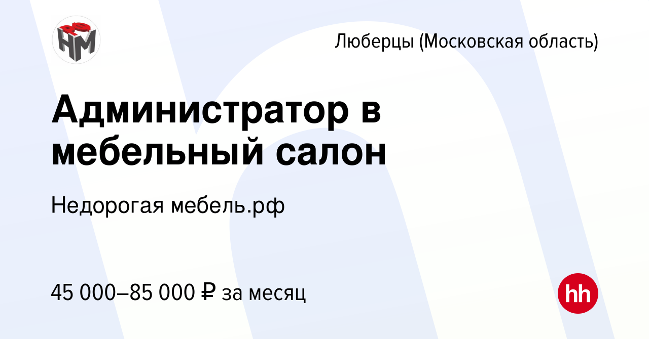 Работа администратором в мебельном салоне