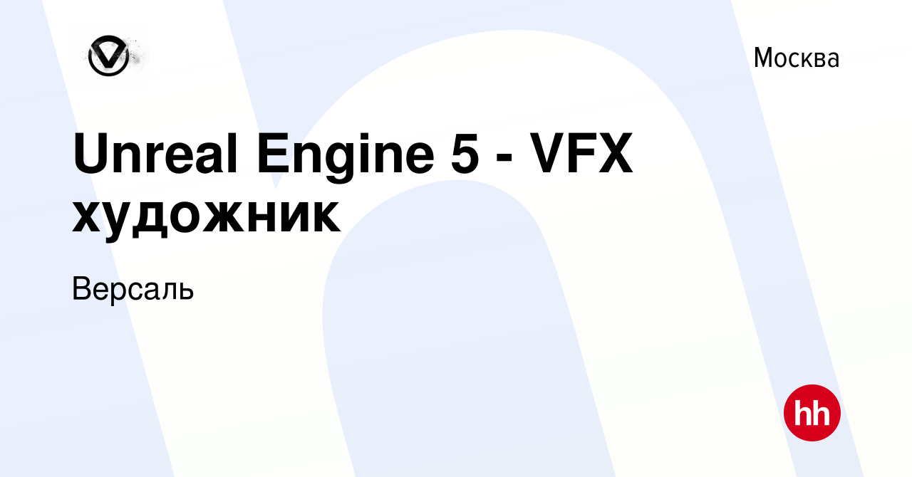 Вакансия Unreal Engine 5 - VFX художник в Москве, работа в компании Версаль  (вакансия в архиве c 27 января 2023)