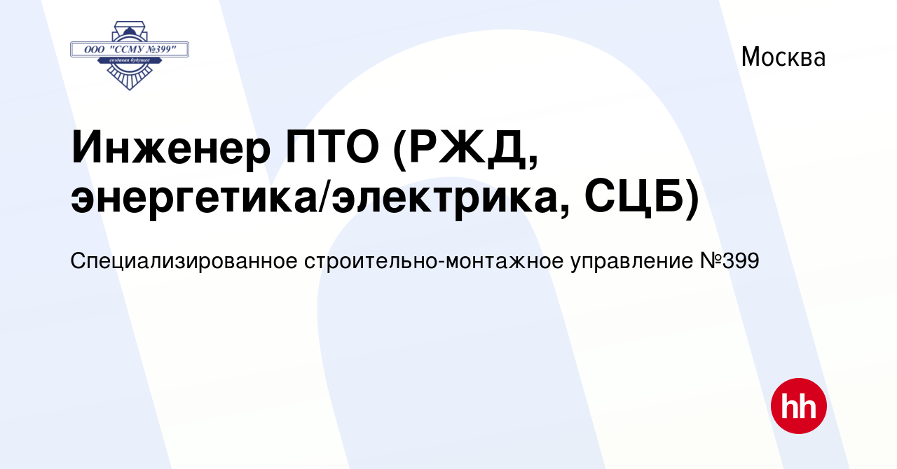 Вакансия Инженер ПТО (РЖД, энергетика/электрика, СЦБ) в Москве, работа в  компании Специализированное строительно-монтажное управление №399 (вакансия  в архиве c 27 января 2023)