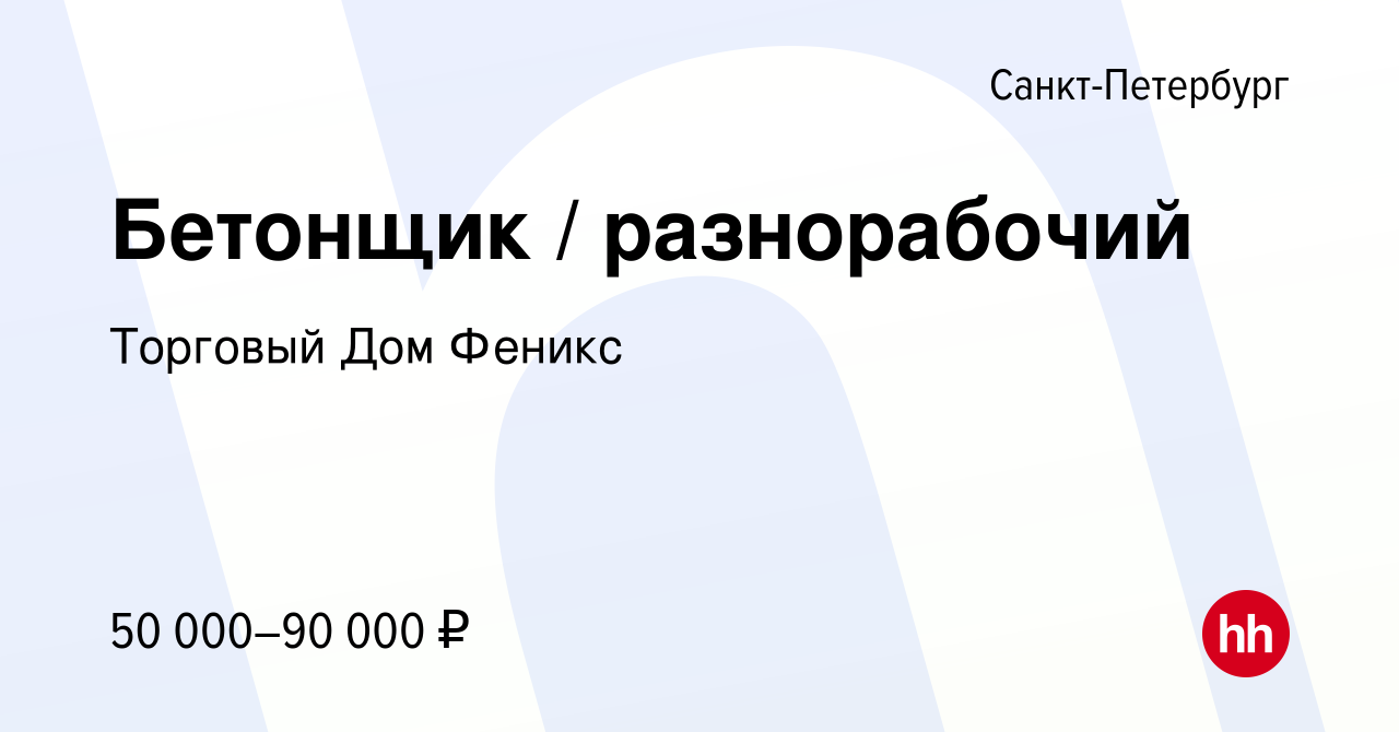 Вакансия Бетонщик / разнорабочий в Санкт-Петербурге, работа в компании  Торговый Дом Феникс (вакансия в архиве c 27 января 2023)