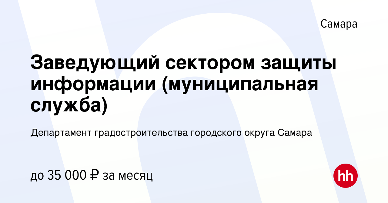 Вакансия Заведующий сектором защиты информации (муниципальная служба) в  Самаре, работа в компании Департамент градостроительства городского округа  Самара (вакансия в архиве c 27 января 2023)