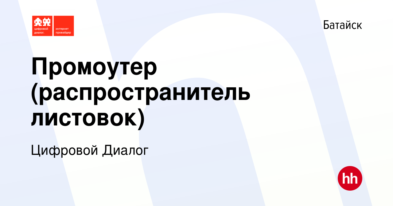 Вакансия Промоутер (распространитель листовок) в Батайске, работа в  компании Цифровой Диалог (вакансия в архиве c 19 марта 2023)