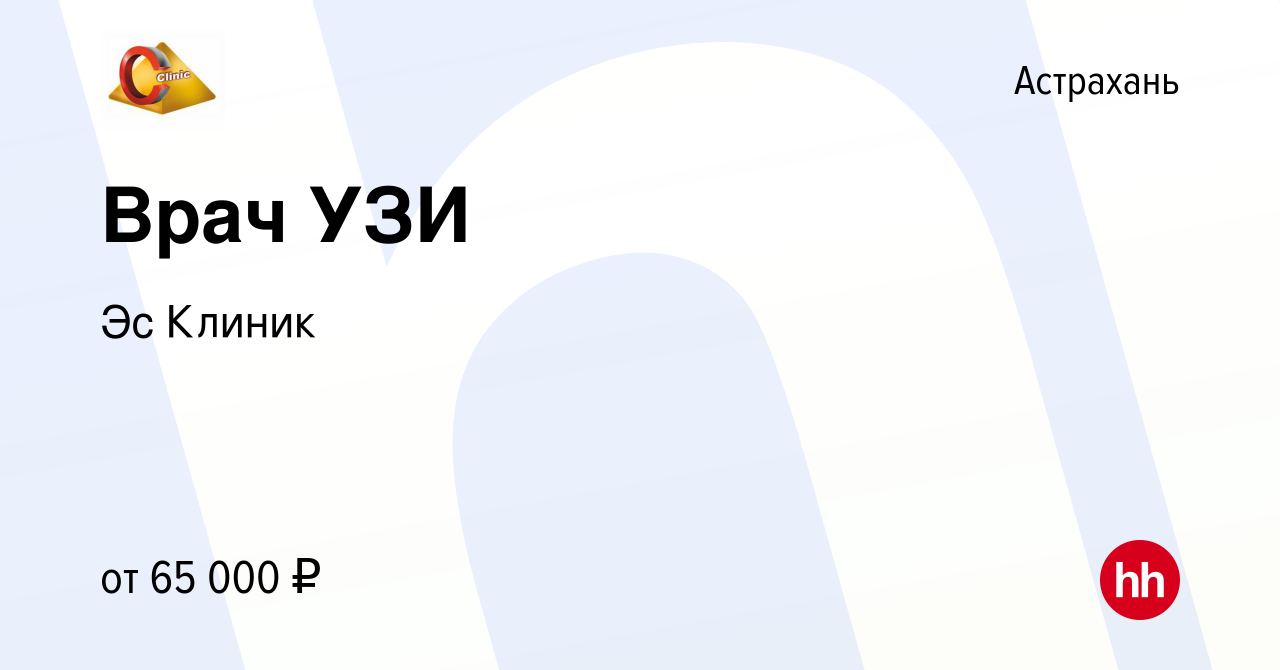 Вакансия Врач УЗИ в Астрахани, работа в компании Эс Клиник (вакансия в  архиве c 27 января 2023)