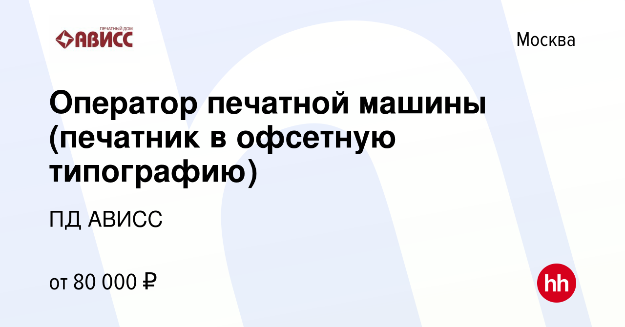 Вакансия Оператор печатной машины (печатник в офсетную типографию) в  Москве, работа в компании ПД АВИСС (вакансия в архиве c 31 марта 2023)