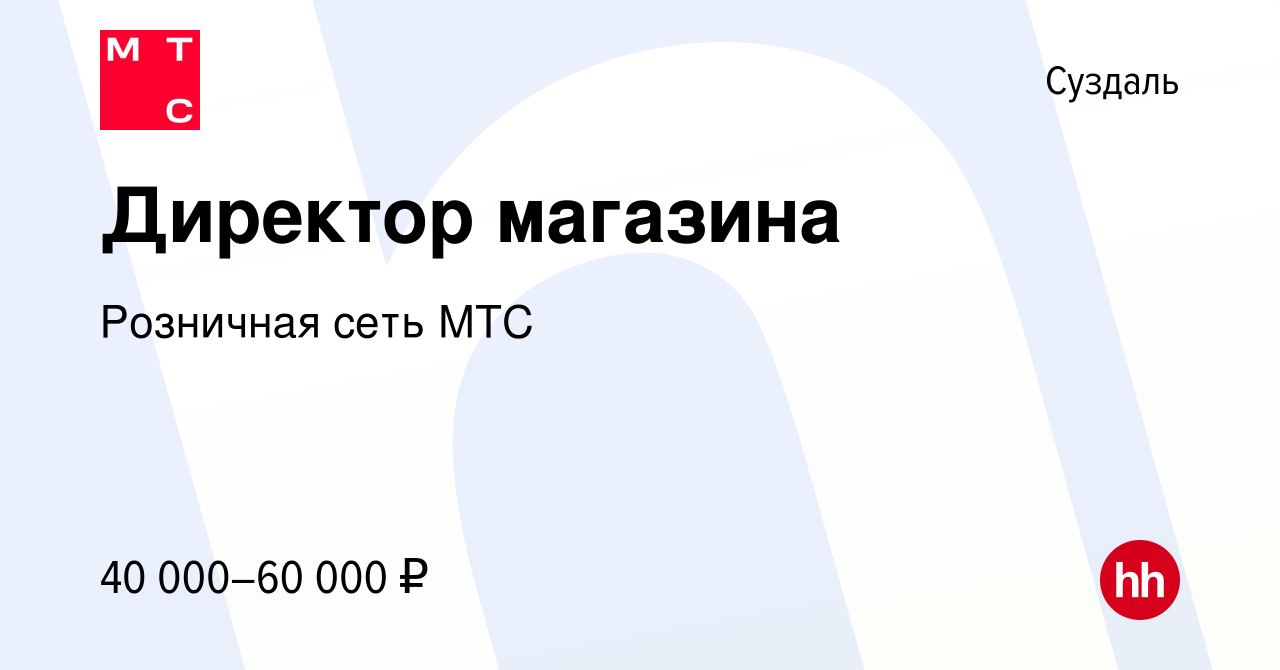 Вакансия Директор магазина в Суздале, работа в компании Розничная сеть МТС  (вакансия в архиве c 27 января 2023)