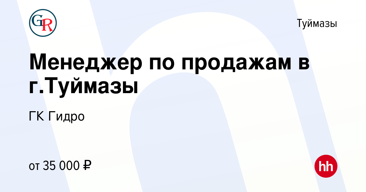 Вакансия Менеджер по продажам в г.Туймазы в Туймазах, работа в компании ГК  Гидро (вакансия в архиве c 27 января 2023)