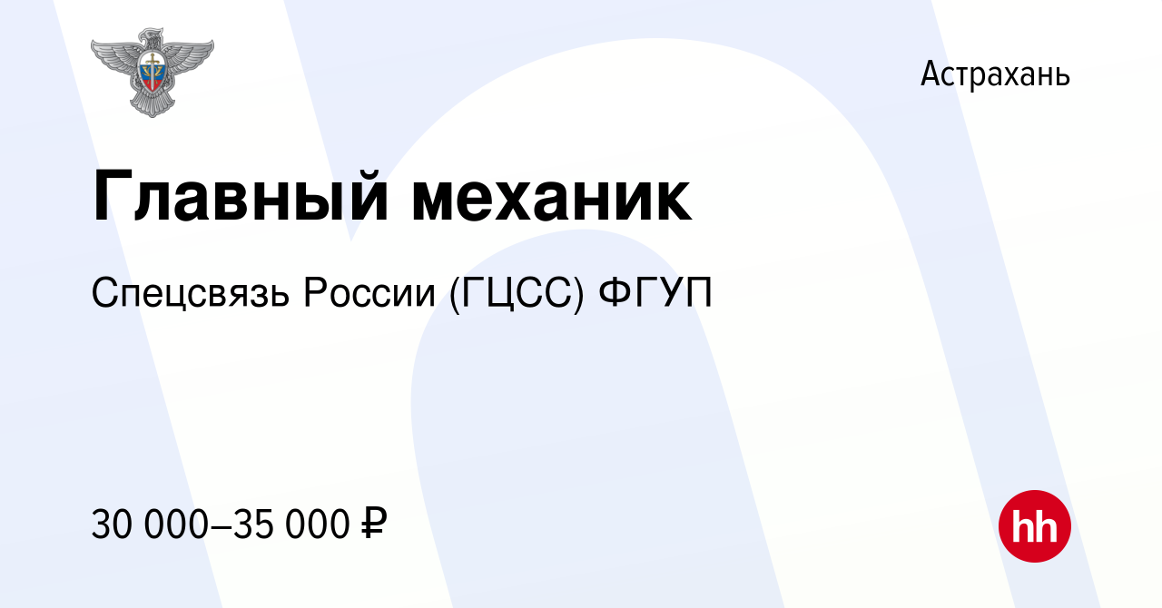 Вакансия Главный механик в Астрахани, работа в компании Спецсвязь России ( ГЦСС) ФГУП (вакансия в архиве c 28 января 2023)