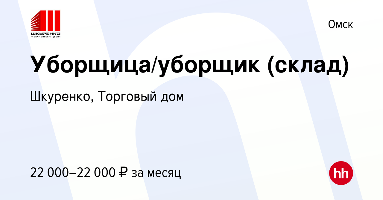 Вакансия Уборщица/уборщик (склад) в Омске, работа в компании Шкуренко,  Торговый дом (вакансия в архиве c 27 января 2023)