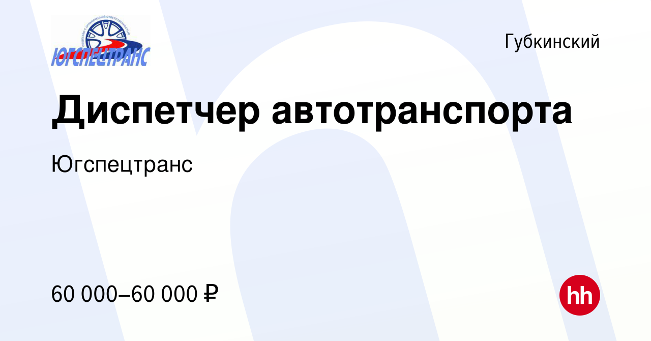 Вакансия Диспетчер автотранспорта в Губкинском, работа в компании  Югспецтранс (вакансия в архиве c 11 января 2023)