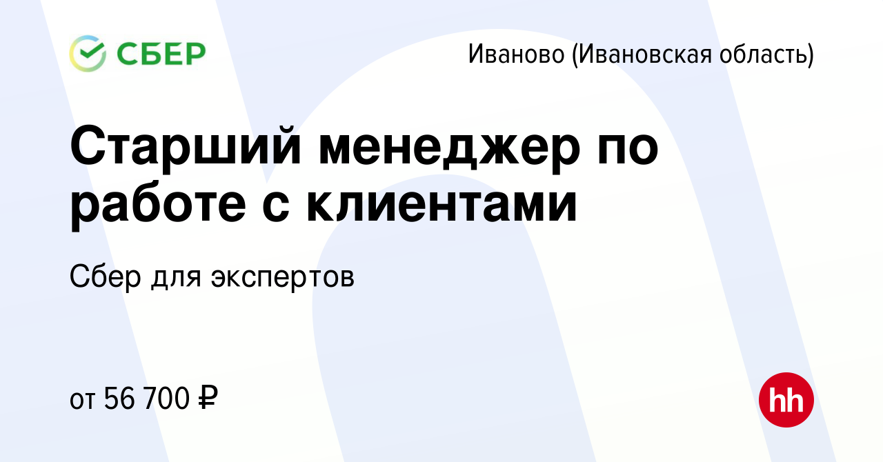 Вакансия Старший менеджер по работе с клиентами в Иваново, работа в  компании Сбер для экспертов (вакансия в архиве c 3 сентября 2023)