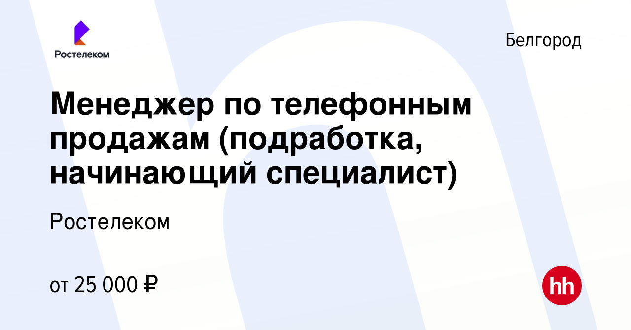 Вакансия Менеджер по телефонным продажам (подработка, начинающий  специалист) в Белгороде, работа в компании Ростелеком (вакансия в архиве c  15 августа 2023)