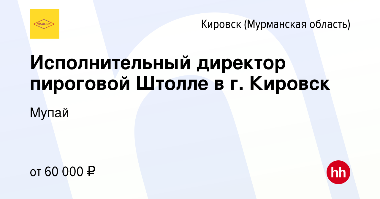 Вакансия Исполнительный директор пироговой Штолле в г. Кировск в Кировске,  работа в компании Мупай (вакансия в архиве c 28 января 2023)