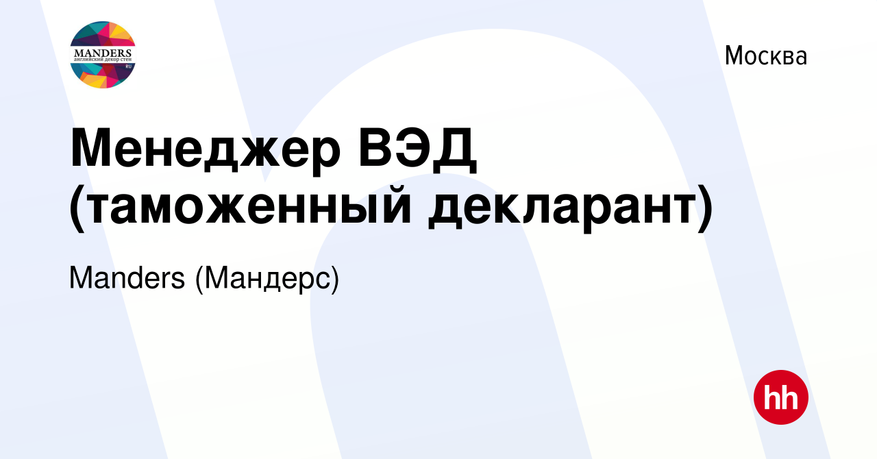 Вакансия Менеджер ВЭД (таможенный декларант) в Москве, работа в компании  Manders (Мандерс) (вакансия в архиве c 9 января 2023)