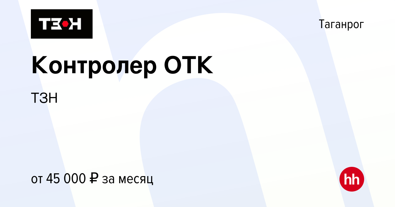 Вакансия Контролер ОТК в Таганроге, работа в компании ТЗН (вакансия в  архиве c 27 января 2023)