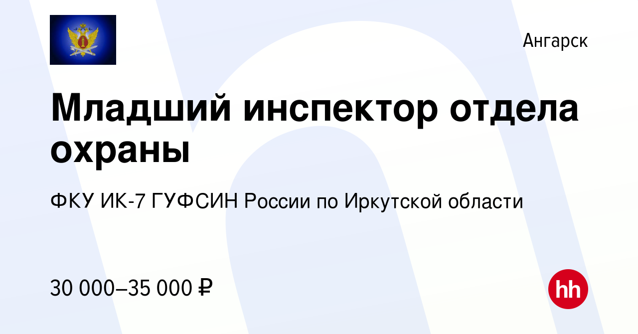 Вакансия Младший инспектор отдела охраны в Ангарске, работа в компании ФКУ  ИК-7 ГУФСИН России по Иркутской области (вакансия в архиве c 27 января 2023)