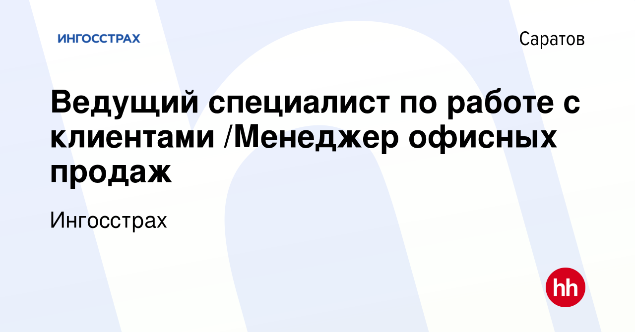 Вакансия Ведущий специалист по работе с клиентами /Менеджер офисных продаж  в Саратове, работа в компании Ингосстрах (вакансия в архиве c 26 февраля  2023)