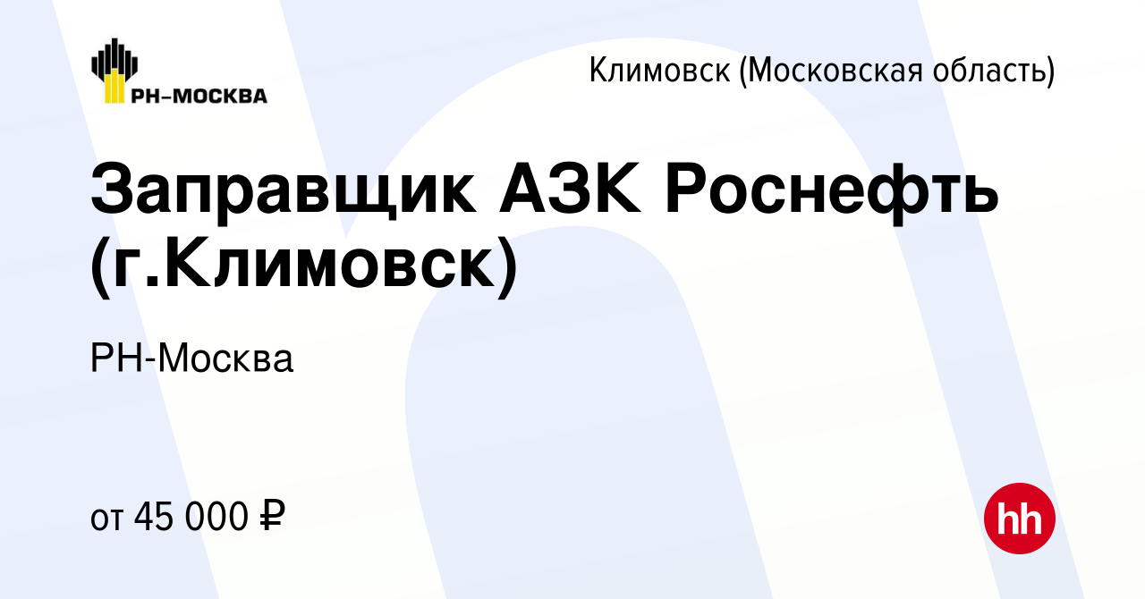 Вакансия Заправщик АЗК Роснефть (г.Климовск) в Климовске (Московская  область), работа в компании РН-Москва (вакансия в архиве c 28 января 2023)