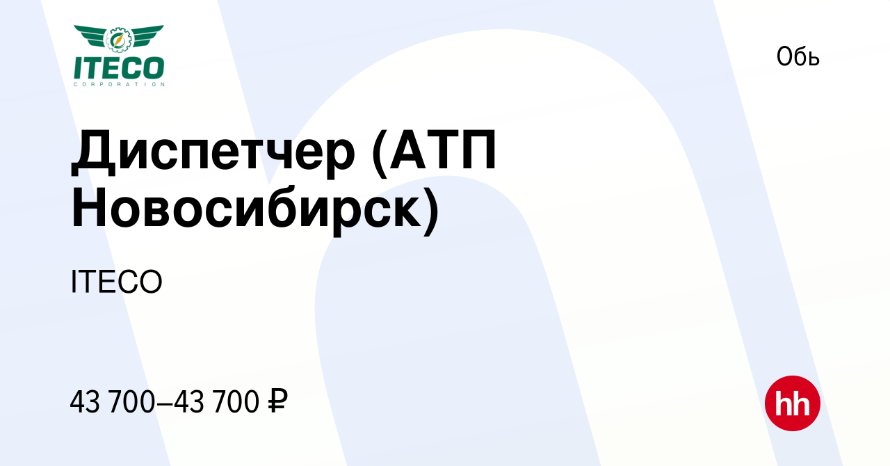 Вакансия Диспетчер (АТП Новосибирск) в Оби, работа в компании ITECO  (вакансия в архиве c 10 января 2023)