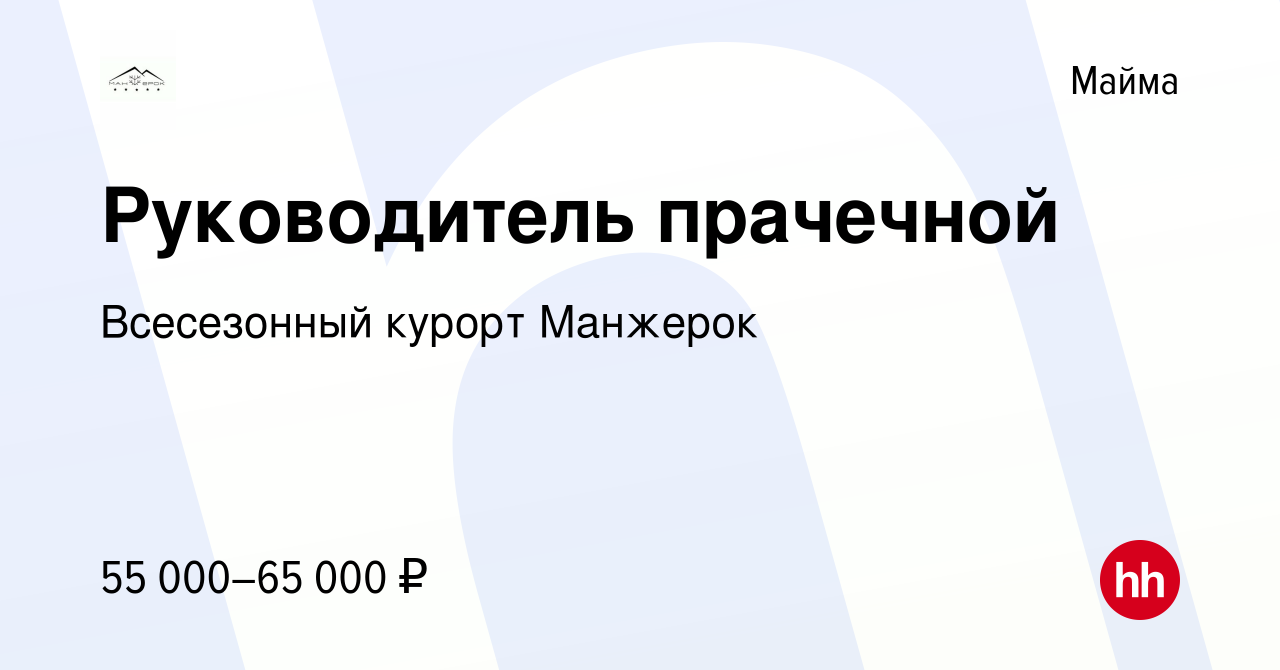 Вакансия Руководитель прачечной в Майме, работа в компании Всесезонный  курорт Манжерок (вакансия в архиве c 28 января 2023)