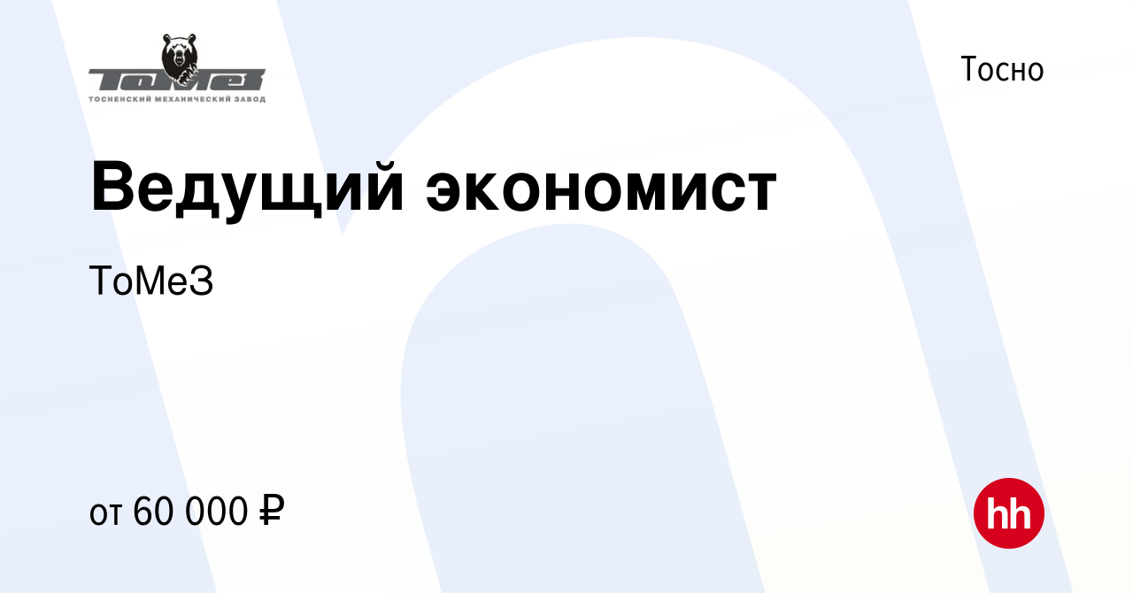 Вакансия Ведущий экономист в Тосно, работа в компании ТоМеЗ (вакансия в  архиве c 28 июня 2023)