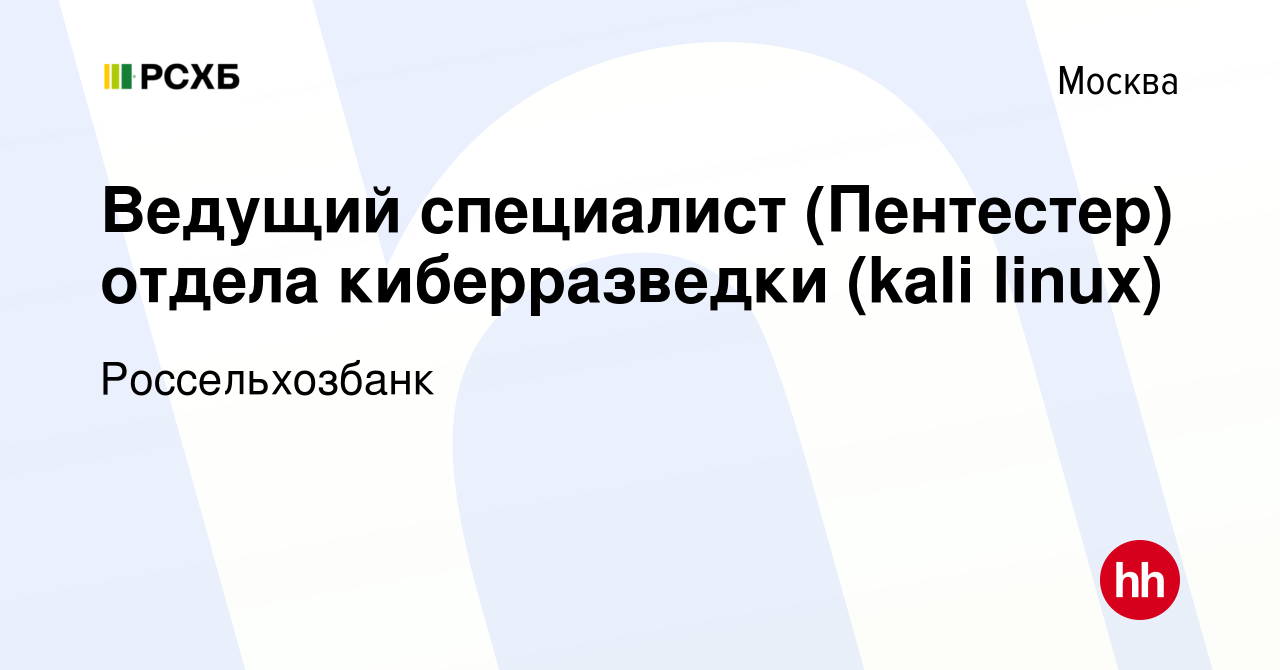 Вакансия Ведущий специалист (Пентестер) отдела киберразведки (kali linux) в  Москве, работа в компании Россельхозбанк (вакансия в архиве c 9 января 2023)