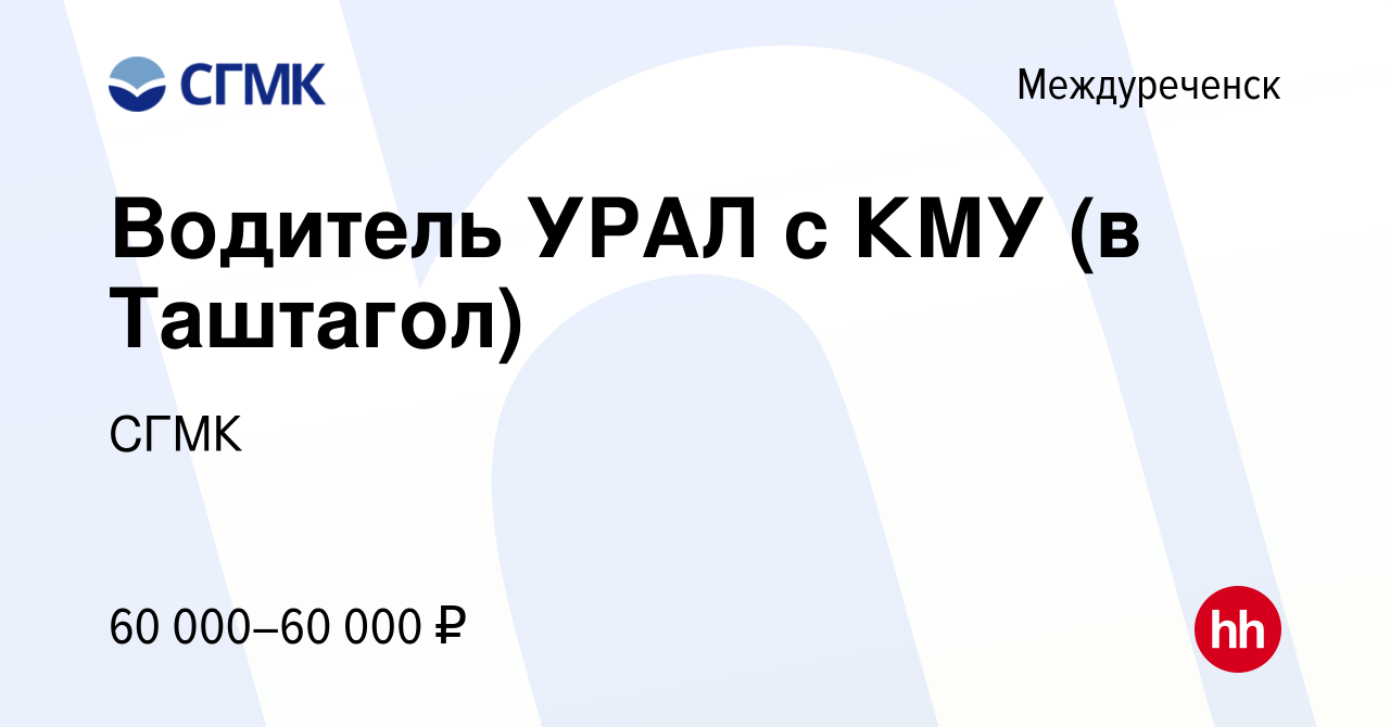 Вакансия Водитель УРАЛ с КМУ (в Таштагол) в Междуреченске, работа в  компании СГМК (вакансия в архиве c 28 января 2023)