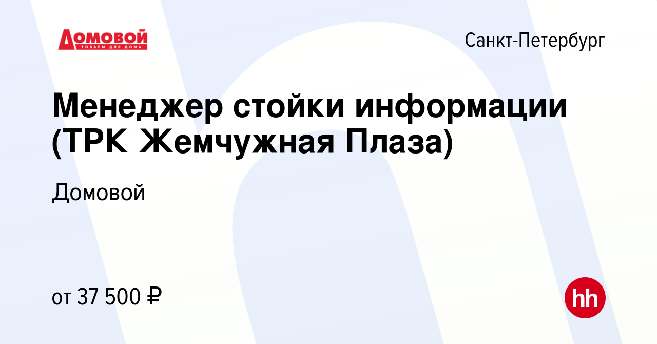 Вакансия Менеджер стойки информации (ТРК Жемчужная Плаза) в  Санкт-Петербурге, работа в компании Домовой (вакансия в архиве c 18 января  2023)