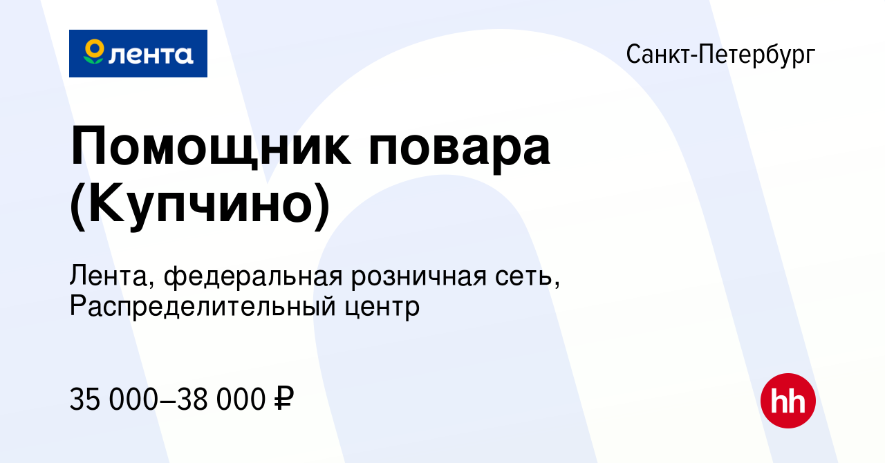 Вакансия Помощник повара (Купчино) в Санкт-Петербурге, работа в компании  Лента, федеральная розничная сеть, Распределительный центр (вакансия в  архиве c 20 января 2023)