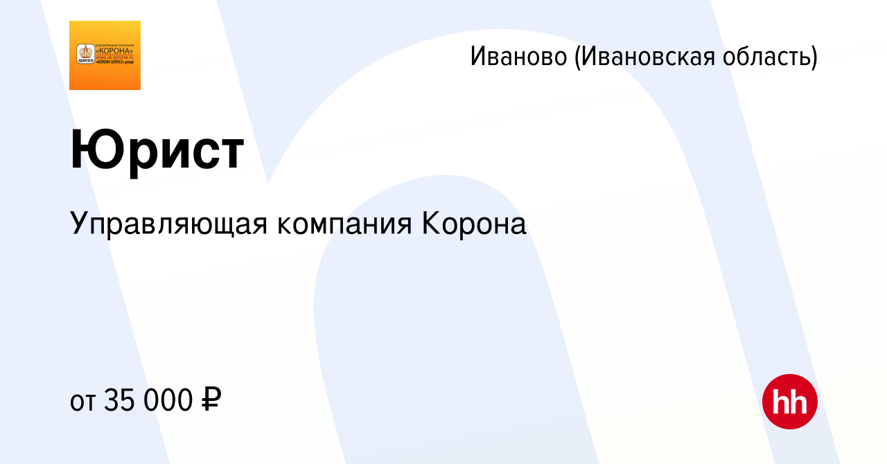 Вакансия Юрист в Иваново, работа в компании Управляющая компания Корона  (вакансия в архиве c 28 января 2023)