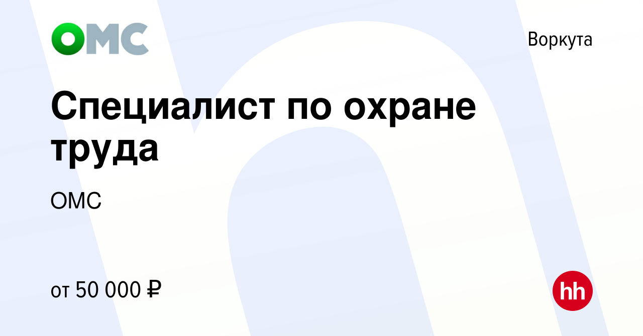 Вакансия Специалист по охране труда в Воркуте, работа в компании ОМС  (вакансия в архиве c 28 января 2023)