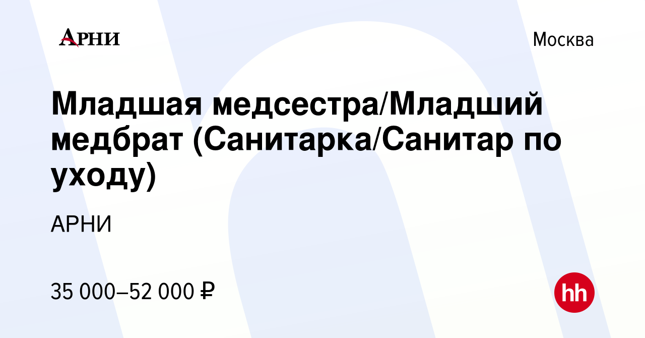 Вакансия Младшая медсестра/Младший медбрат (Санитарка/Санитар по уходу) в  Москве, работа в компании АРНИ (вакансия в архиве c 2 февраля 2023)