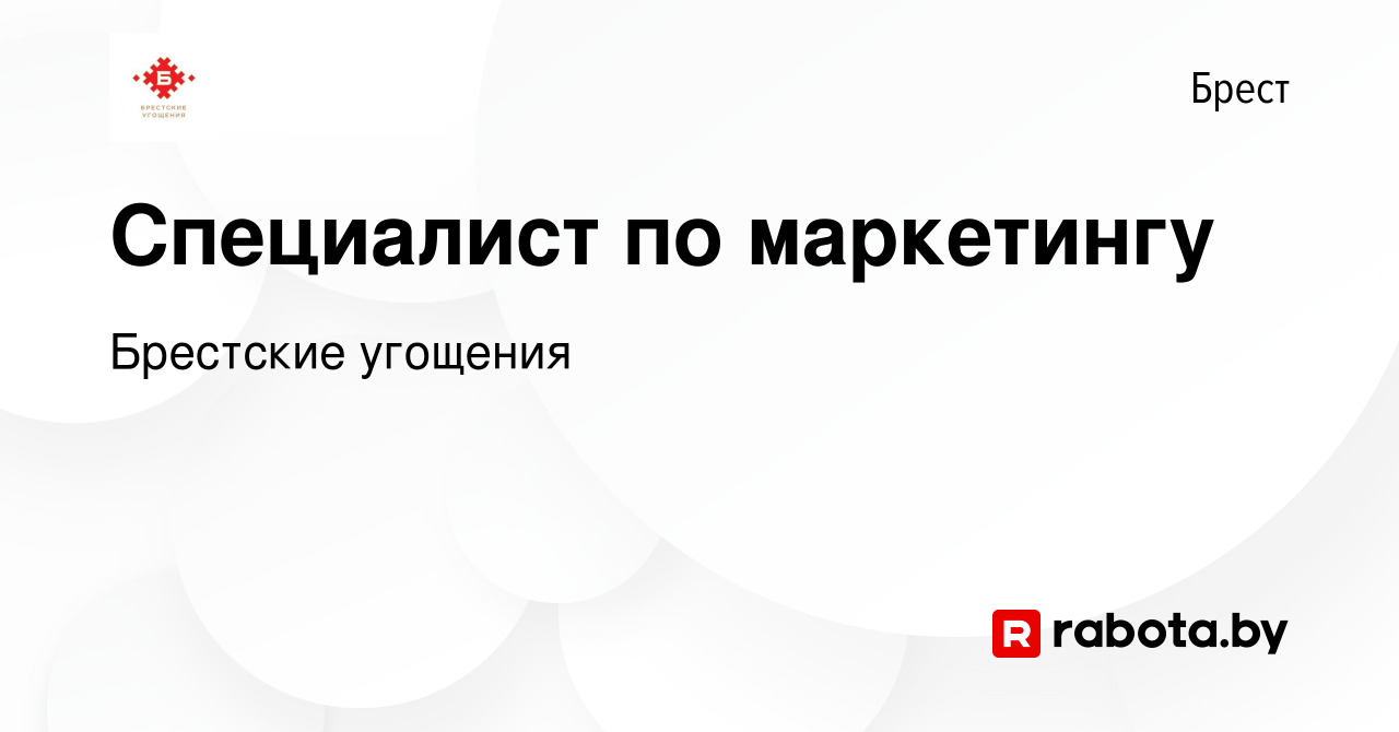 Вакансия Специалист по маркетингу в Бресте, работа в компании Брестские  угощения (вакансия в архиве c 20 января 2023)