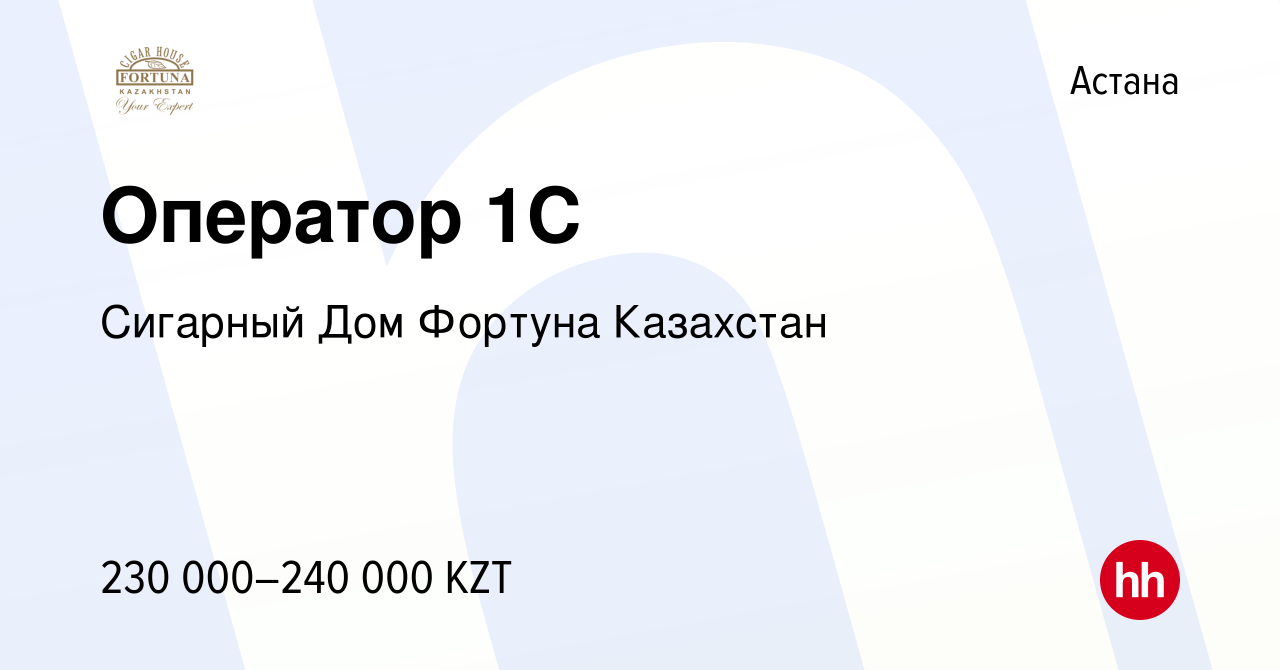 Вакансия Оператор 1С в Астане, работа в компании Сигарный Дом Фортуна  Казахстан (вакансия в архиве c 17 января 2023)