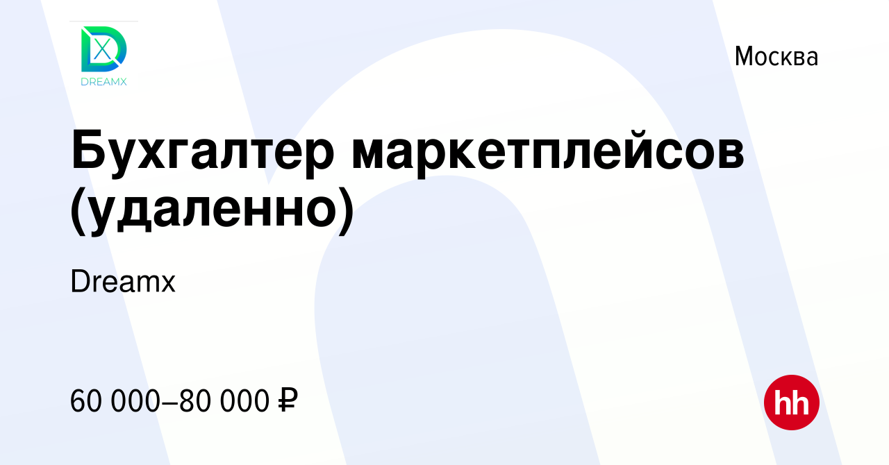 Вакансия Бухгалтер маркетплейсов (удаленно) в Москве, работа в компании  Dreamx (вакансия в архиве c 12 июля 2023)