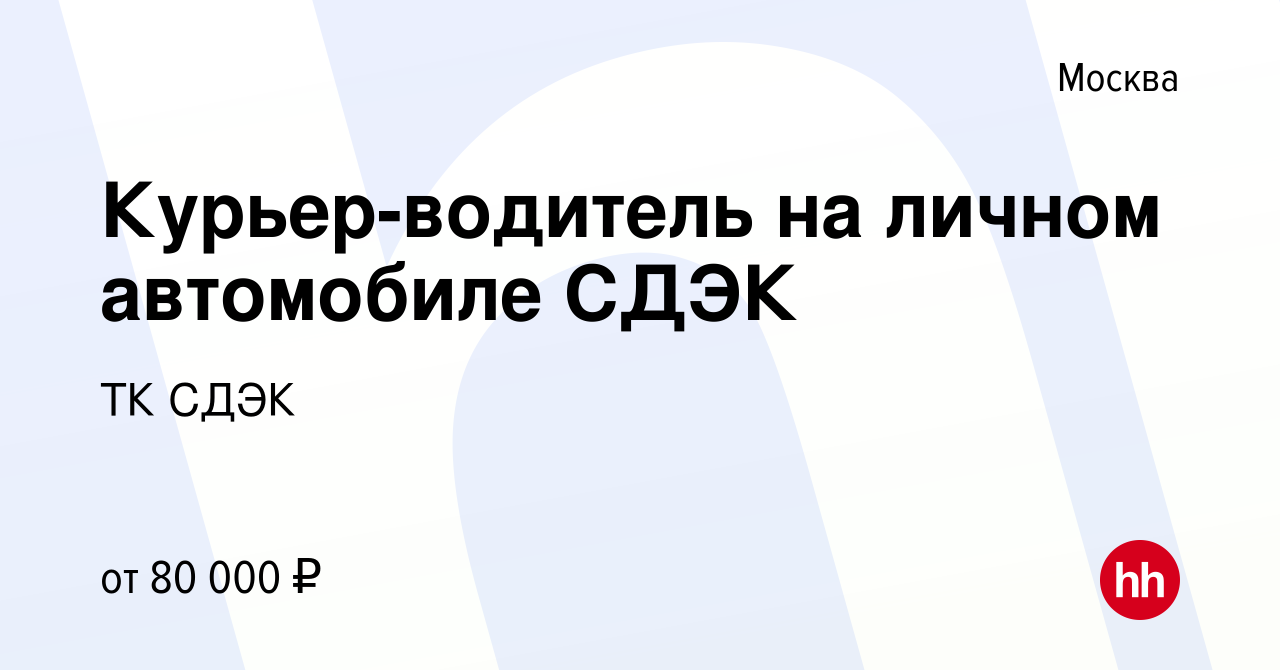 Вакансия Курьер-водитель на личном автомобиле СДЭК в Москве, работа в  компании ТК СДЭК (вакансия в архиве c 28 января 2023)