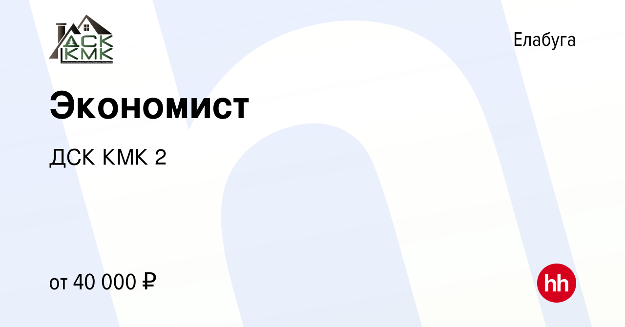 Вакансия Экономист в Елабуге, работа в компании ДСК КМК 2 (вакансия в  архиве c 11 января 2023)