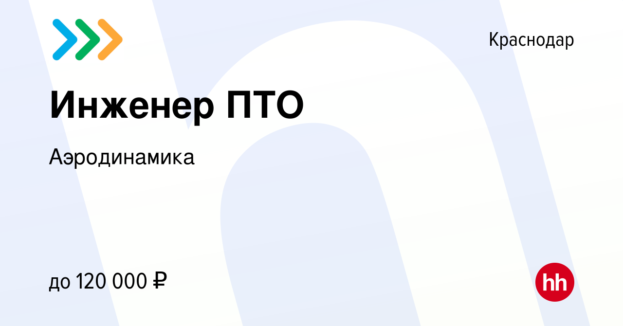 Вакансия Инженер ПТО в Краснодаре, работа в компании Аэродинамика (вакансия  в архиве c 2 июня 2023)