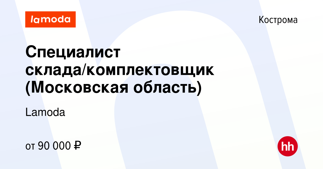 Вакансия Специалист склада/комплектовщик (Московская область) в Костроме,  работа в компании Lamoda (вакансия в архиве c 27 февраля 2023)