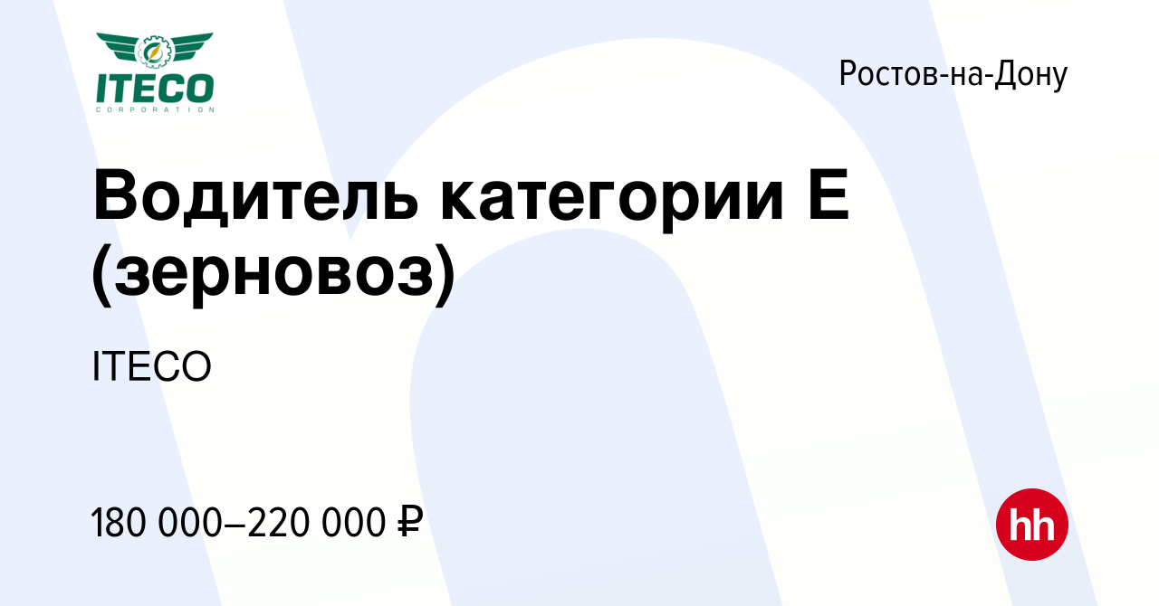 Вакансия Водитель категории Е (зерновоз) в Ростове-на-Дону, работа в  компании ITECO (вакансия в архиве c 21 апреля 2024)