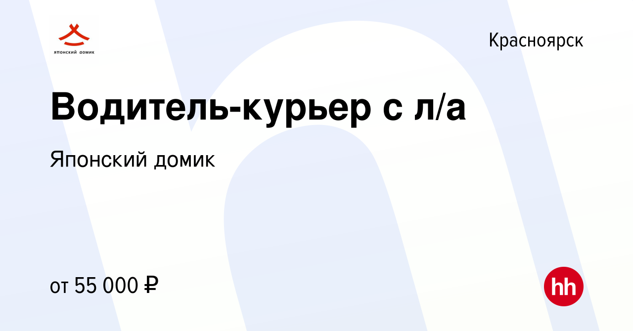 Вакансия Водитель-курьер с л/а в Красноярске, работа в компании Японский  домик