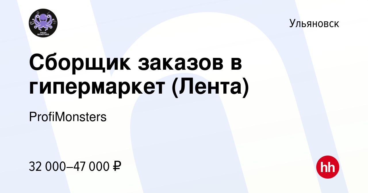 Вакансия Сборщик заказов в гипермаркет (Лента) в Ульяновске, работа в  компании ProfiMonsters (вакансия в архиве c 18 марта 2023)