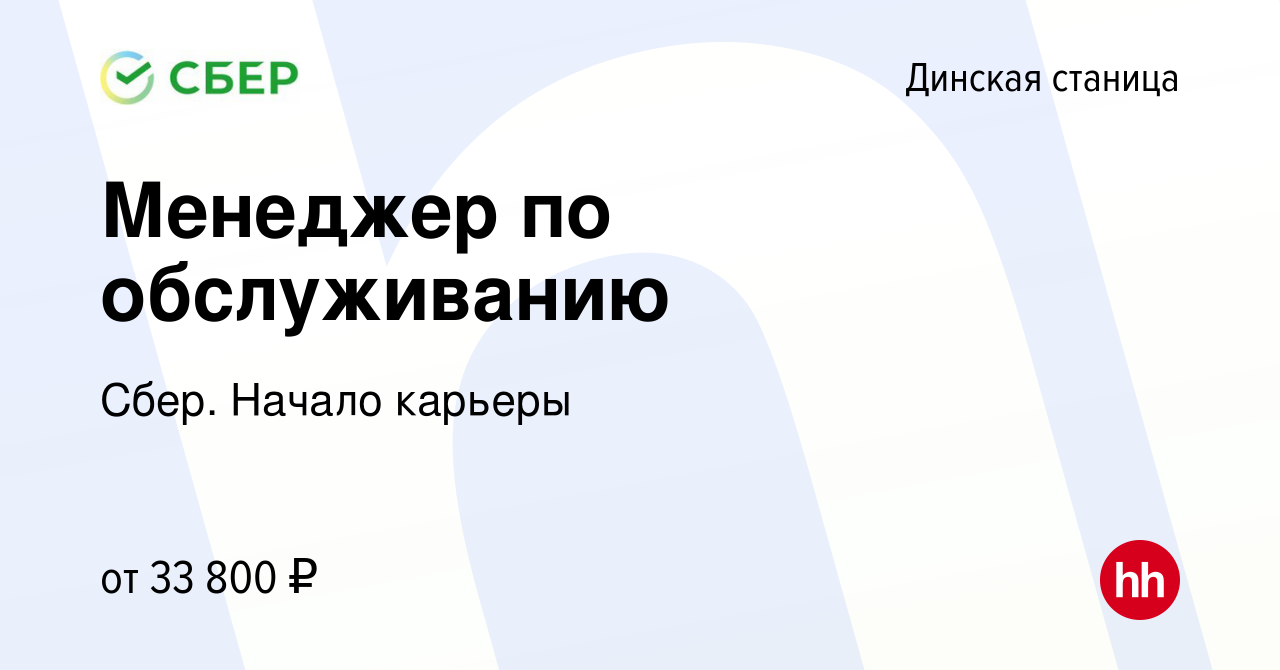 Вакансия Менеджер по обслуживанию в Динской станице, работа в компании  Сбер. Начало карьеры (вакансия в архиве c 10 января 2023)