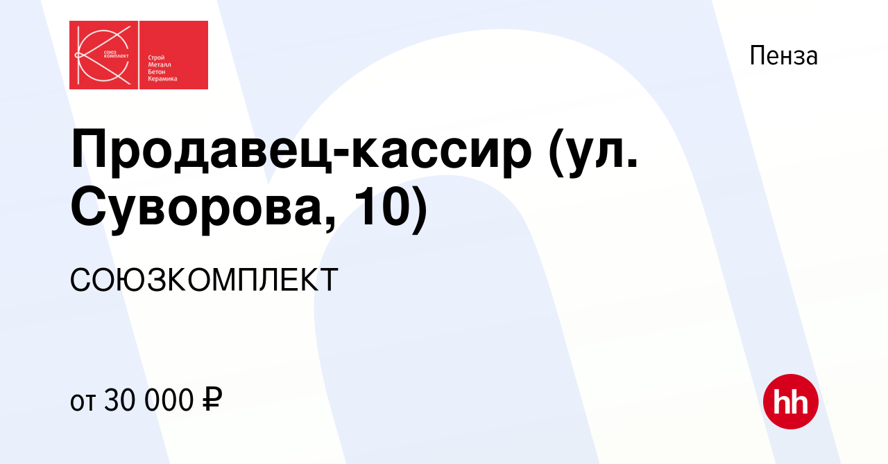 Вакансия Продавец-кассир (ул. Суворова, 10) в Пензе, работа в компании  СОЮЗКОМПЛЕКТ (вакансия в архиве c 27 января 2023)