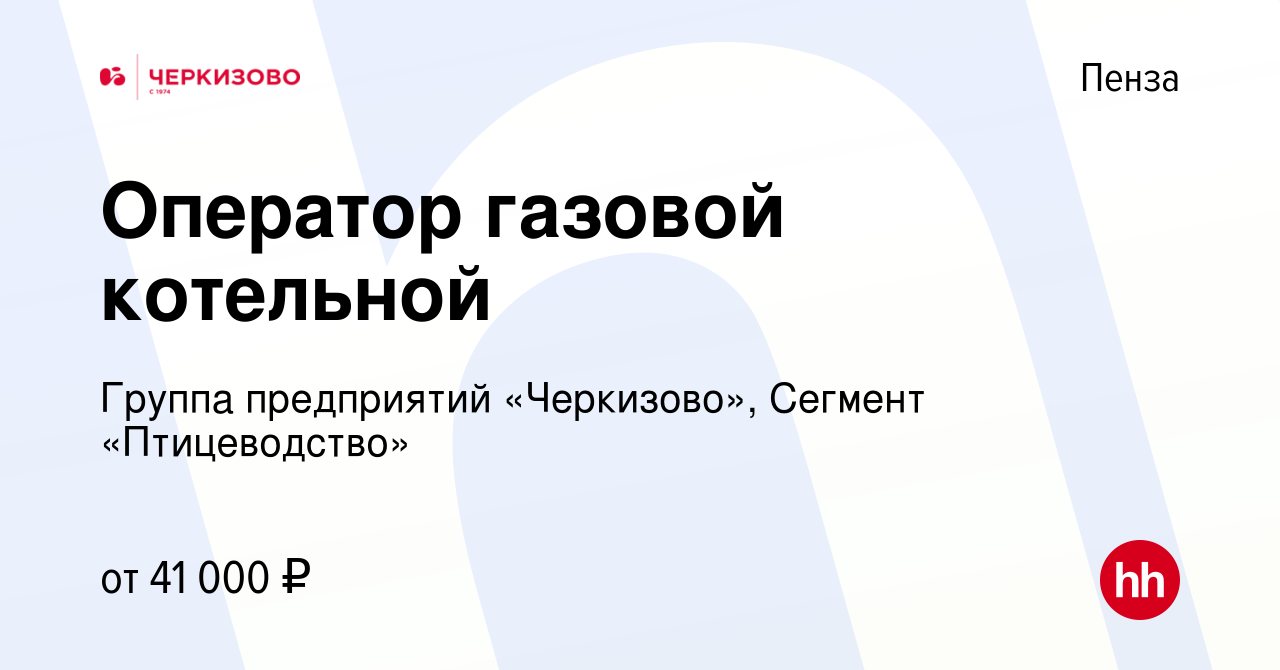 Вакансия Оператор газовой котельной в Пензе, работа в компании Группа  предприятий «Черкизово», Сегмент «Птицеводство» (вакансия в архиве c 10  ноября 2023)