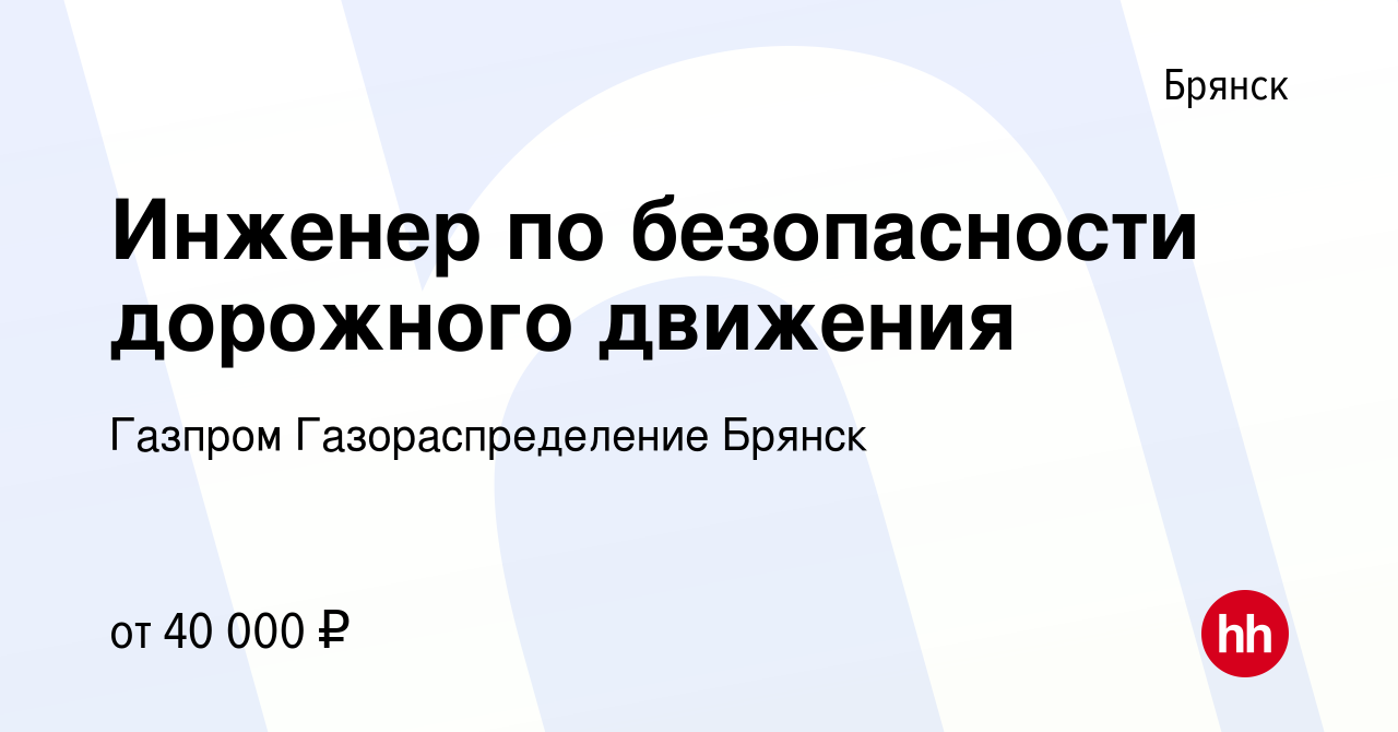 Вакансия Инженер по безопасности дорожного движения в Брянске, работа в  компании Газпром Газораспределение Брянск (вакансия в архиве c 11 января  2023)