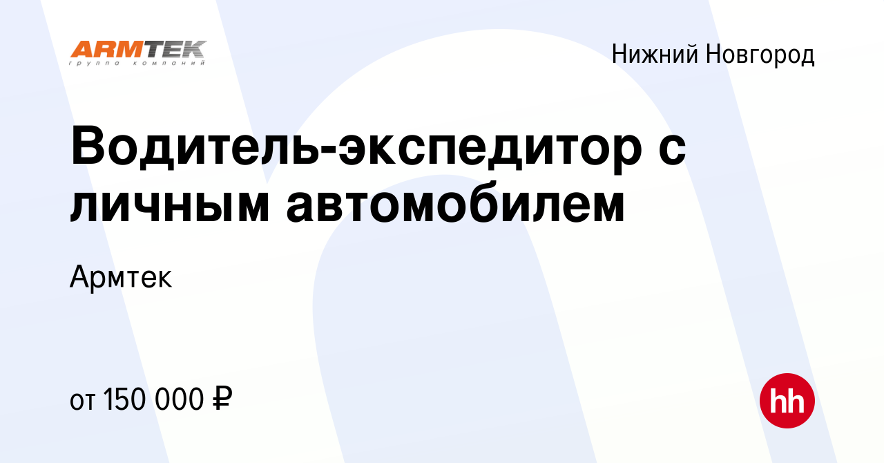 Вакансия Водитель-экспедитор с личным автомобилем в Нижнем Новгороде, работа  в компании Армтек (вакансия в архиве c 26 января 2024)